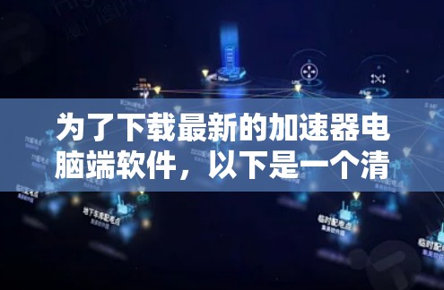 为了下载最新的加速器电脑端软件，以下是一个清晰的步骤指南
