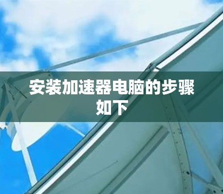 安装加速器电脑的步骤如下