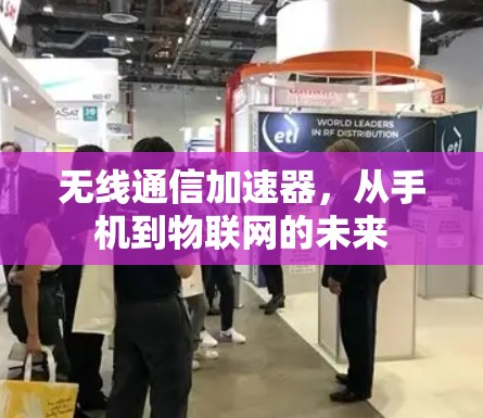 无线通信加速器，从手机到物联网的未来