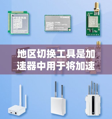 地区切换工具是加速器中用于将加速器连接到不同网络提供商的功能。这些工具可以帮助用户优化数据传输性能，尤其是对需要快速连接不同网络的用户。以下是详细的步骤和考虑