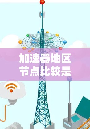 加速器地区节点比较是一个涉及多种因素的决策过程，旨在评估不同加速器设备在特定任务中的性能。以下是对这一概念的分步解释