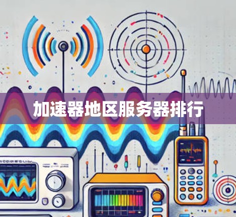 加速器地区服务器排行