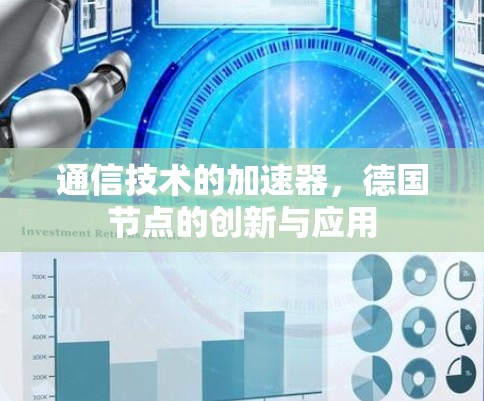 通信技术的加速器，德国节点的创新与应用