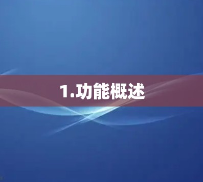 1.功能概述