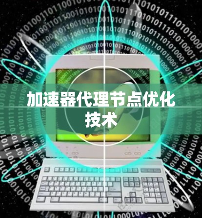 加速器代理节点优化技术