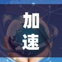 加速器代理管理工具是用于提升网站下载速度的软件，通过缓存技术优化下载过程。以下是详细介绍