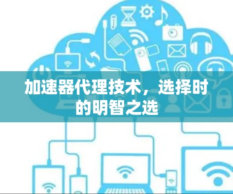 加速器代理技术，选择时的明智之选