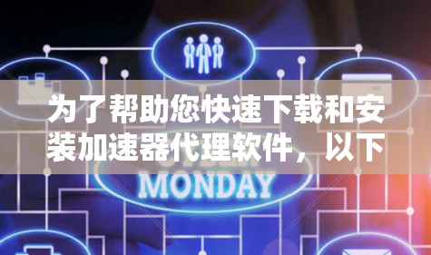 为了帮助您快速下载和安装加速器代理软件，以下是一个有序的步骤指南，适用于不同的用户需求和功能需求