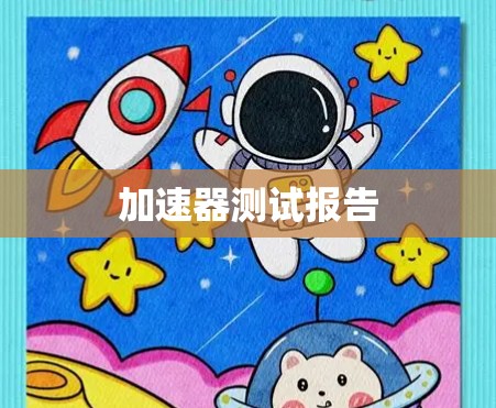 加速器测试报告