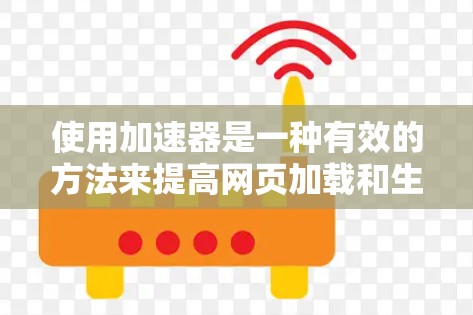 使用加速器是一种有效的方法来提高网页加载和生成效率。以下是详细的步骤指南，帮助你轻松掌握加速器的使用方法