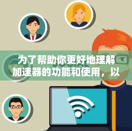 为了帮助你更好地理解加速器的功能和使用，以下是一个分步骤的指南
