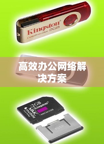 高效办公网络解决方案