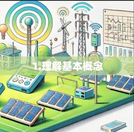 1.理解基本概念
