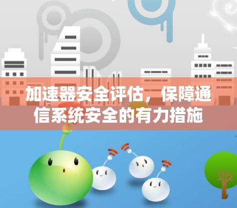 加速器安全评估，保障通信系统安全的有力措施