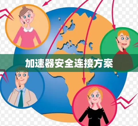 加速器安全连接方案