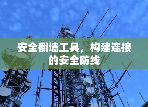 安全翻墙工具，构建连接的安全防线