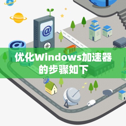 优化Windows加速器的步骤如下