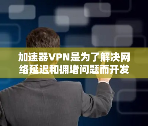 加速器VPN是为了解决网络延迟和拥堵问题而开发的一种VPN技术。它通过加速器将原始VPN流量分成多个小流量，从而提高速度和稳定性。以下是关于加速器VPN的评测