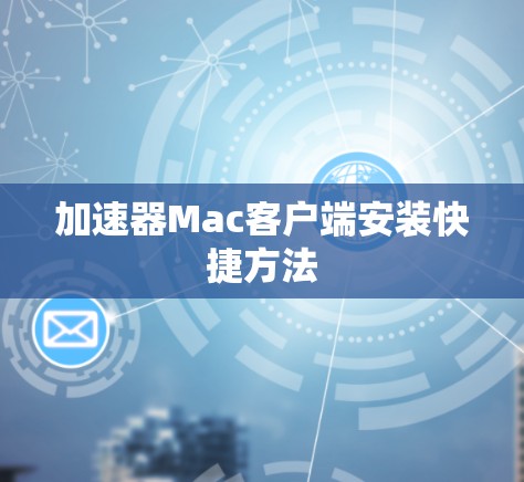加速器Mac客户端安装快捷方法