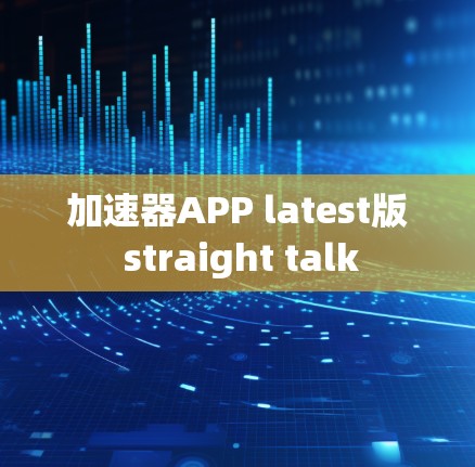 加速器APP latest版 straight talk