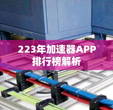 223年加速器APP排行榜解析