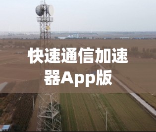快速通信加速器App版