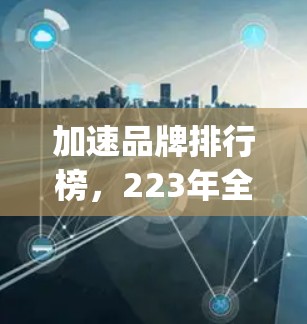 加速品牌排行榜，223年全球 fastest growing brands