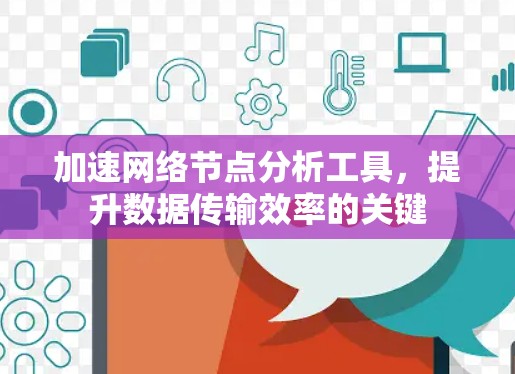 加速网络节点分析工具，提升数据传输效率的关键