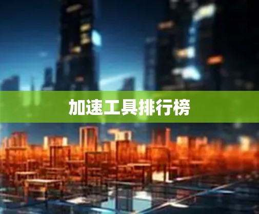 加速工具排行榜