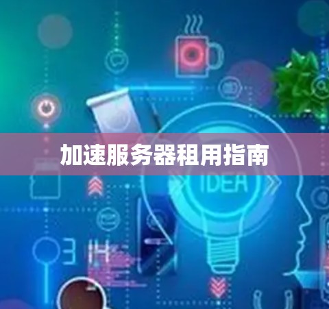 加速服务器租用指南