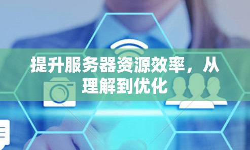 提升服务器资源效率，从理解到优化