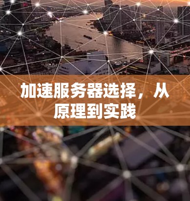 加速服务器选择，从原理到实践