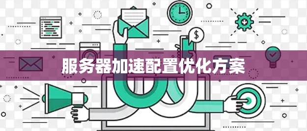 服务器加速配置优化方案