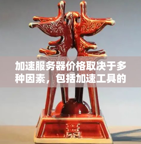 加速服务器价格取决于多种因素，包括加速工具的预算、技术需求以及服务器本身的功能。以下是一些常见加速服务器价格的建议，供你参考