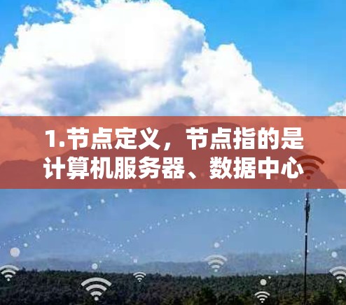 1.节点定义，节点指的是计算机服务器、数据中心或数据中心中的关键设备