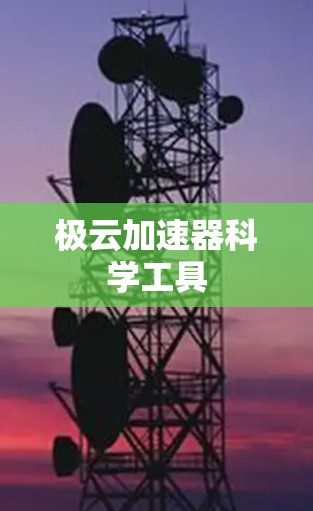 极云加速器科学工具