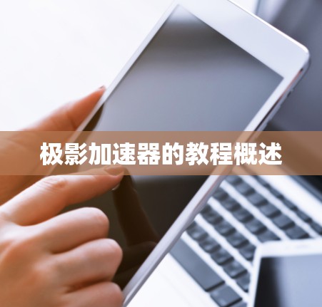 极影加速器的教程概述