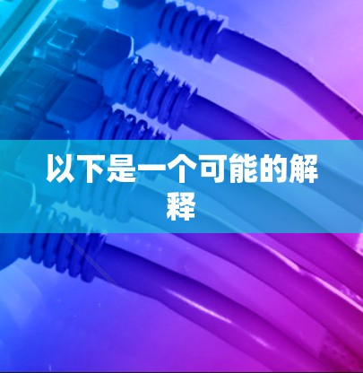 以下是一个可能的解释