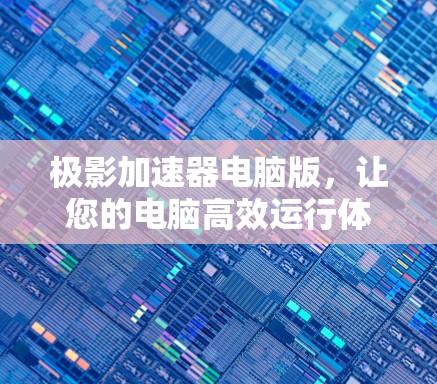 极影加速器电脑版，让您的电脑高效运行体验更上一层楼