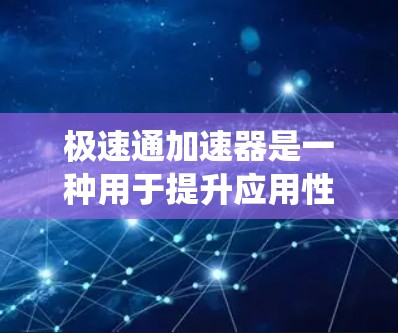 极速通加速器是一种用于提升应用性能的工具，主要通过优化资源管理、关闭不必要的程序和调整系统设置来实现。以下是针对不同平台的使用指南