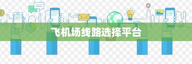 飞机场线路选择平台