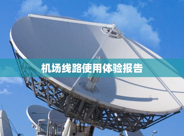 机场线路使用体验报告