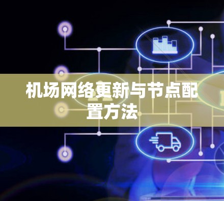 机场网络更新与节点配置方法