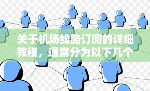 关于机场线路订阅的详细教程，通常分为以下几个步骤
