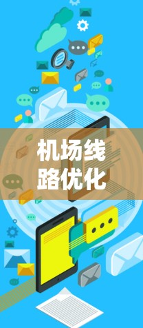 机场线路优化与保障
