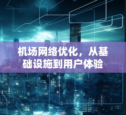 机场网络优化，从基础设施到用户体验