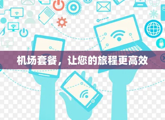 机场套餐，让您的旅程更高效
