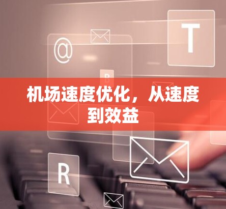 机场速度优化，从速度到效益