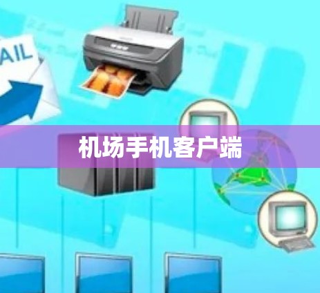 机场手机客户端