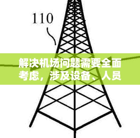 解决机场问题需要全面考虑，涉及设备、人员、交通、天气等多个方面。以下是逐步的解决方案